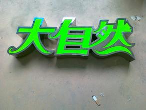 平面发光字